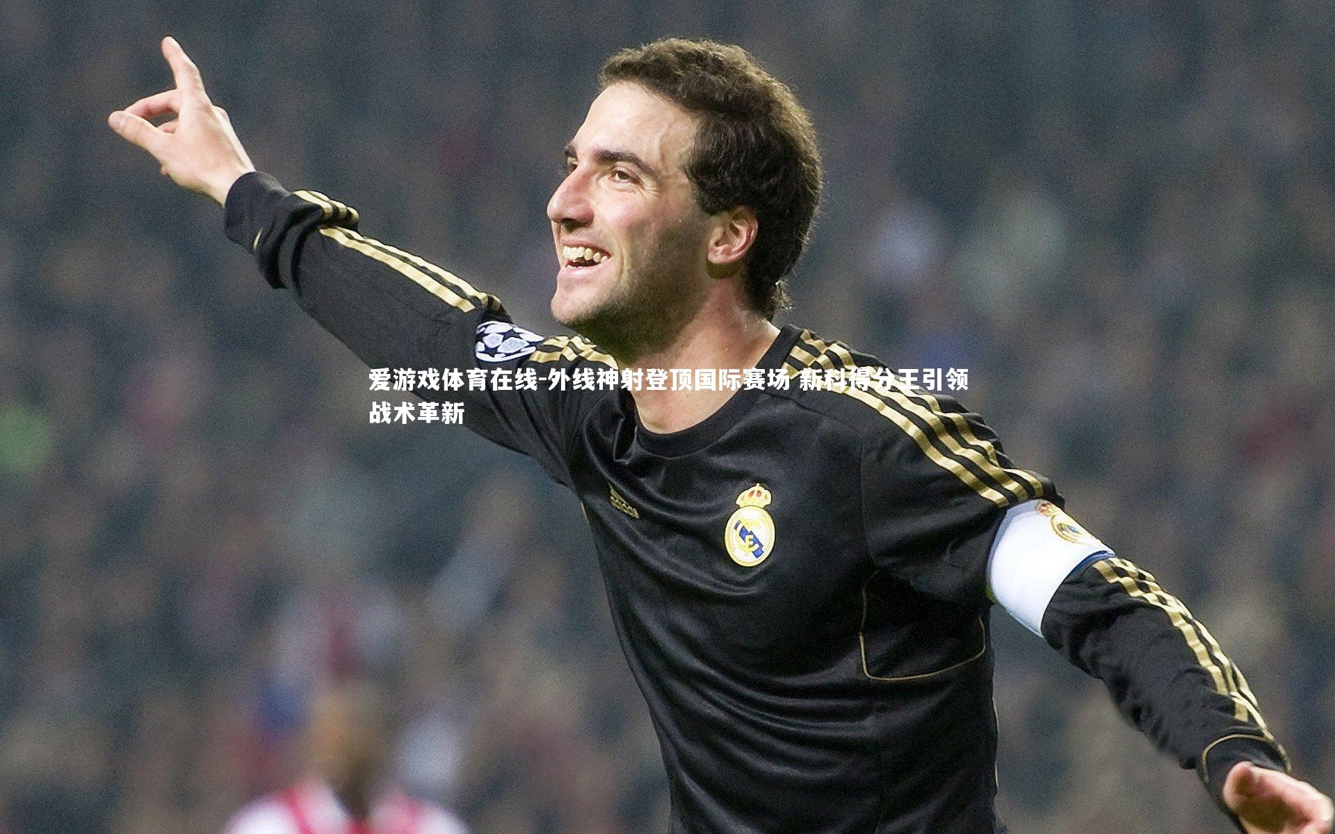 外线神射登顶国际赛场 新科得分王引领战术革新