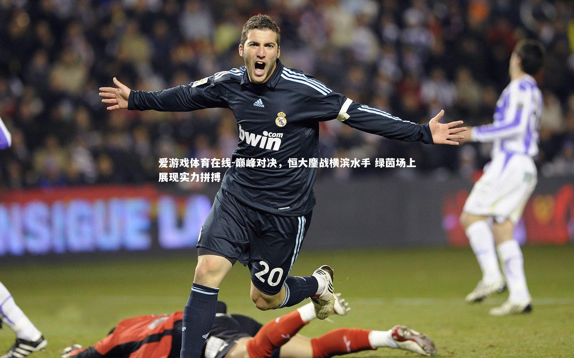 巅峰对决，恒大鏖战横滨水手 绿茵场上展现实力拼搏