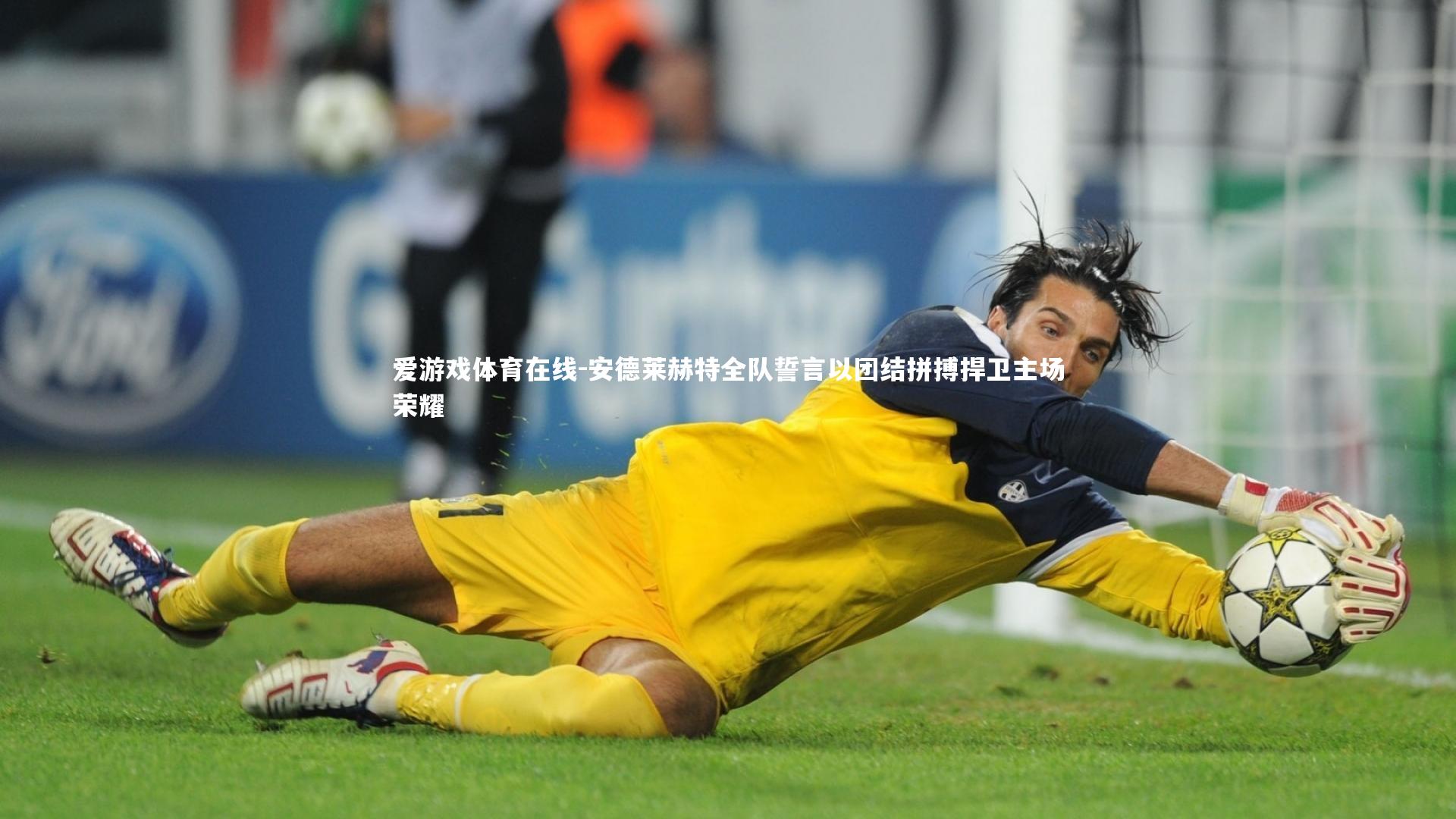 安德莱赫特全队誓言以团结拼搏捍卫主场荣耀