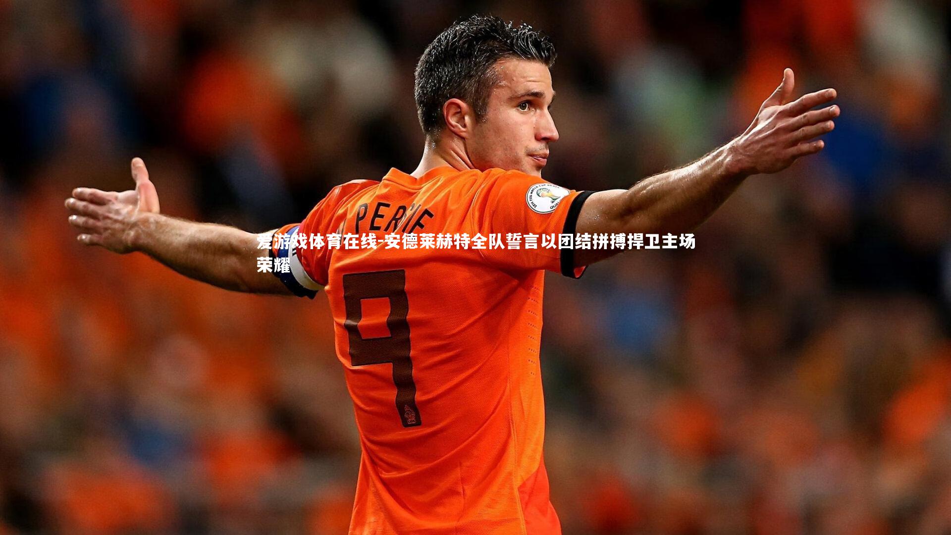 安德莱赫特全队誓言以团结拼搏捍卫主场荣耀