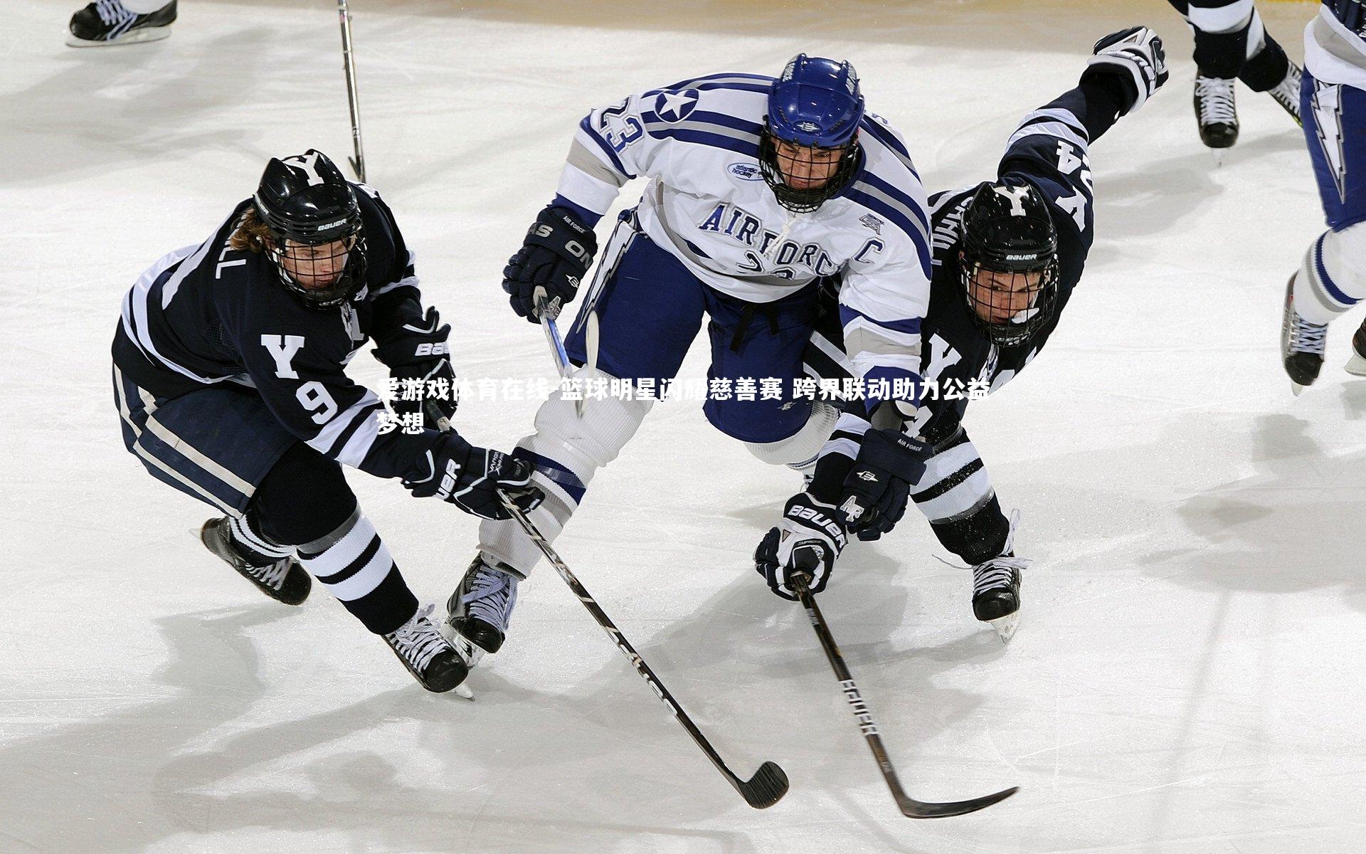 篮球明星闪耀慈善赛 跨界联动助力公益梦想