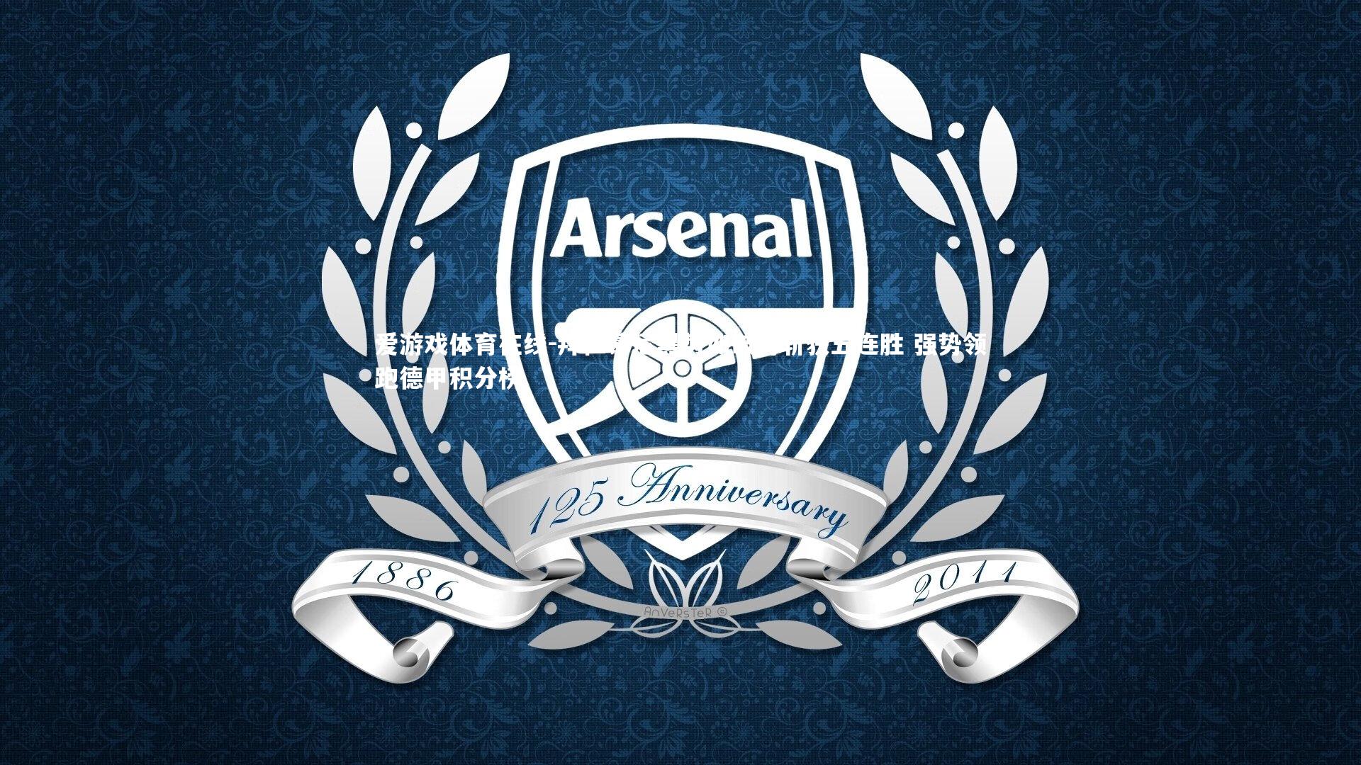 拜仁慕尼黑势如破竹斩获五连胜 强势领跑德甲积分榜