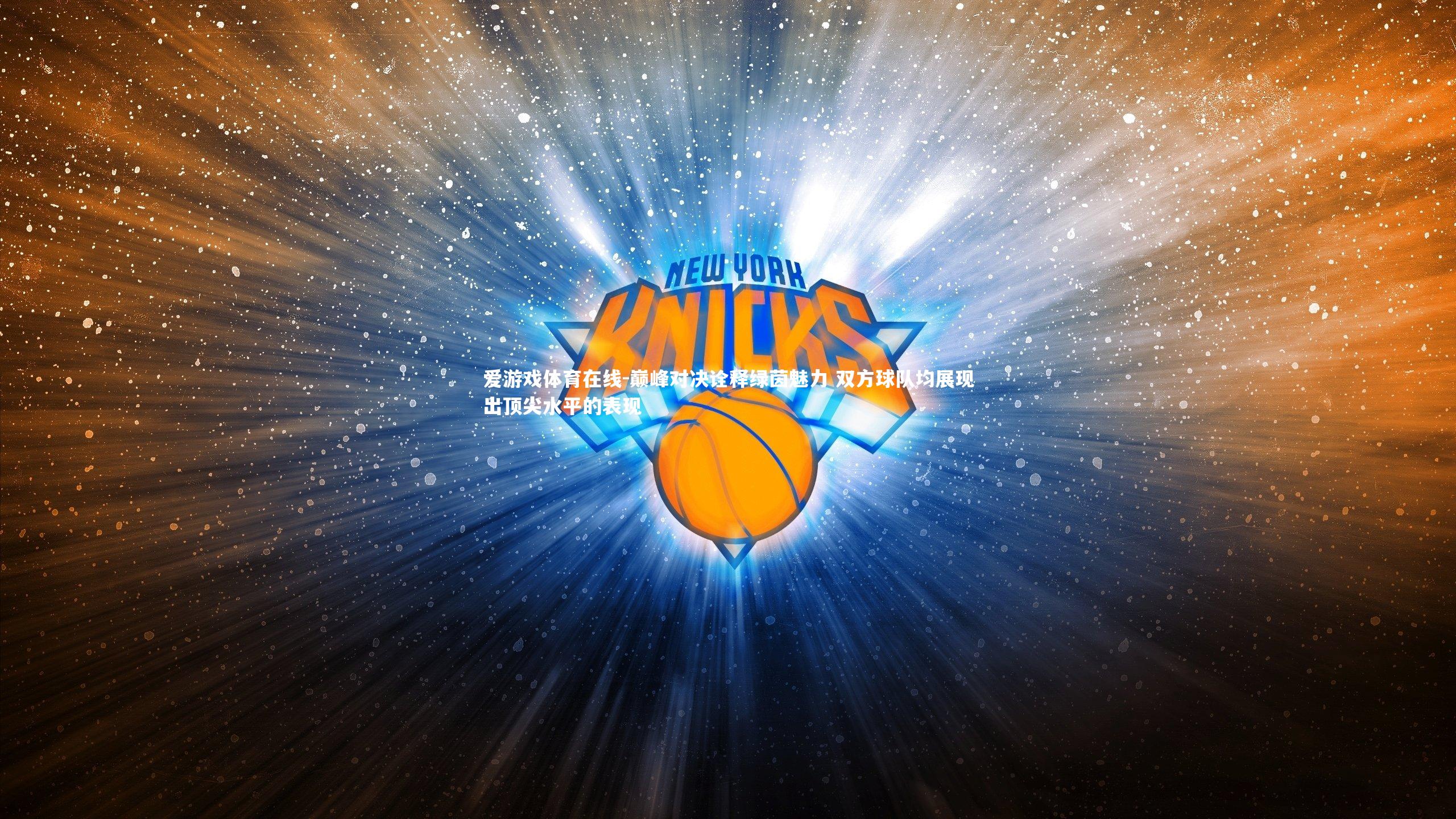 巅峰对决诠释绿茵魅力 双方球队均展现出顶尖水平的表现