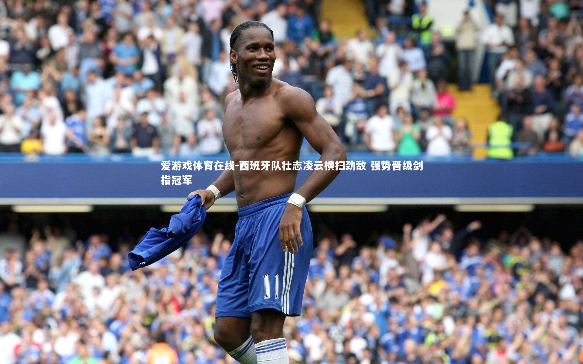 西班牙队壮志凌云横扫劲敌 强势晋级剑指冠军