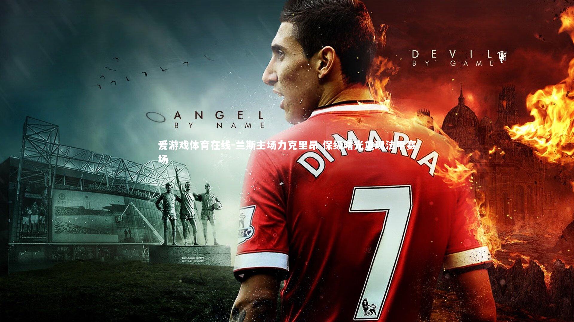 兰斯主场力克里昂 保级曙光重现法甲赛场