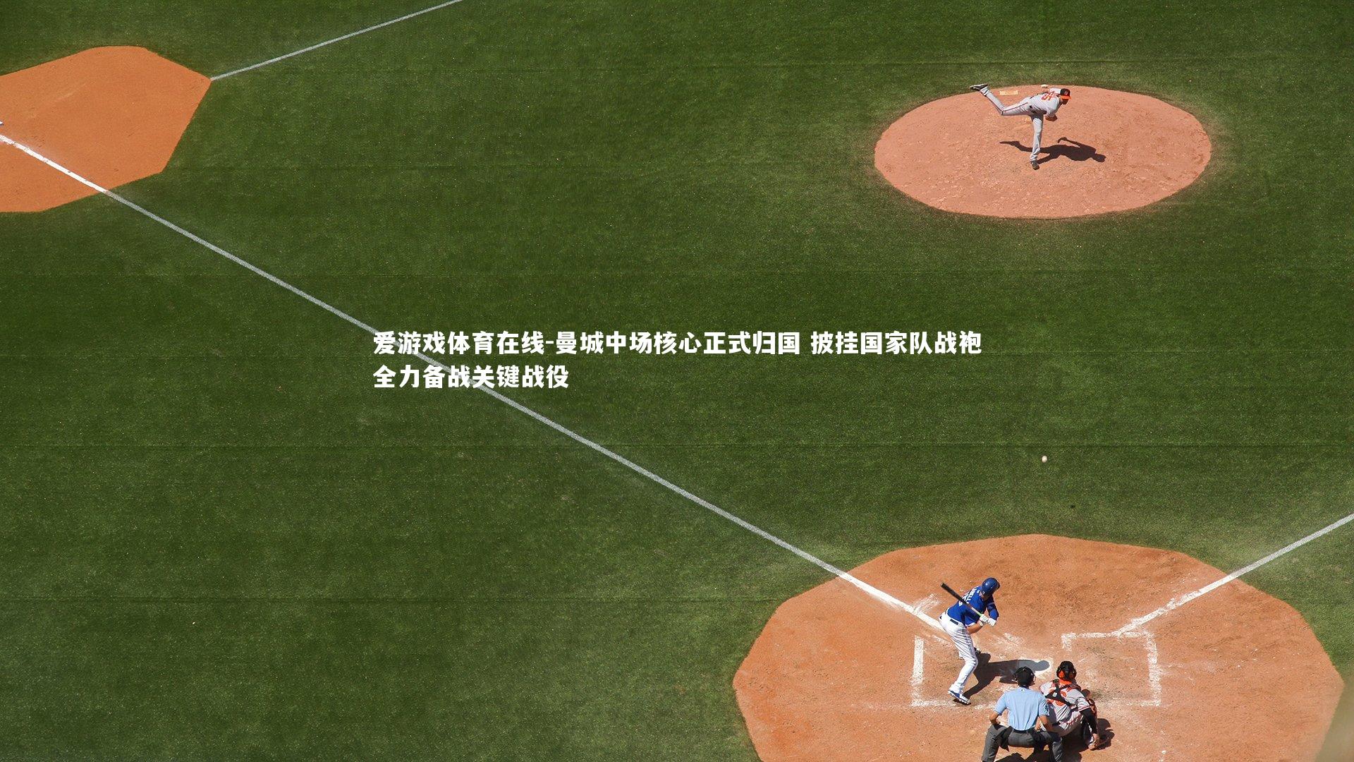 曼城中场核心正式归国 披挂国家队战袍全力备战关键战役