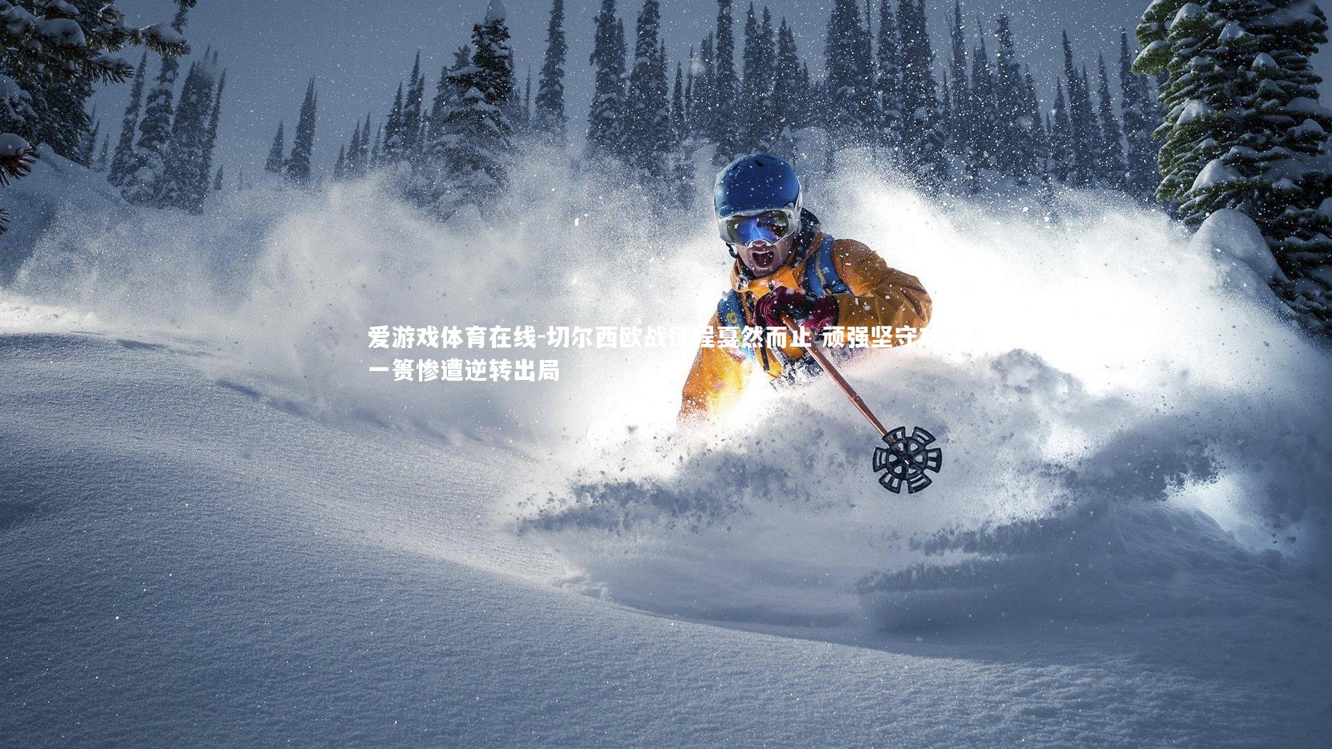 切尔西欧战征程戛然而止 顽强坚守功亏一篑惨遭逆转出局