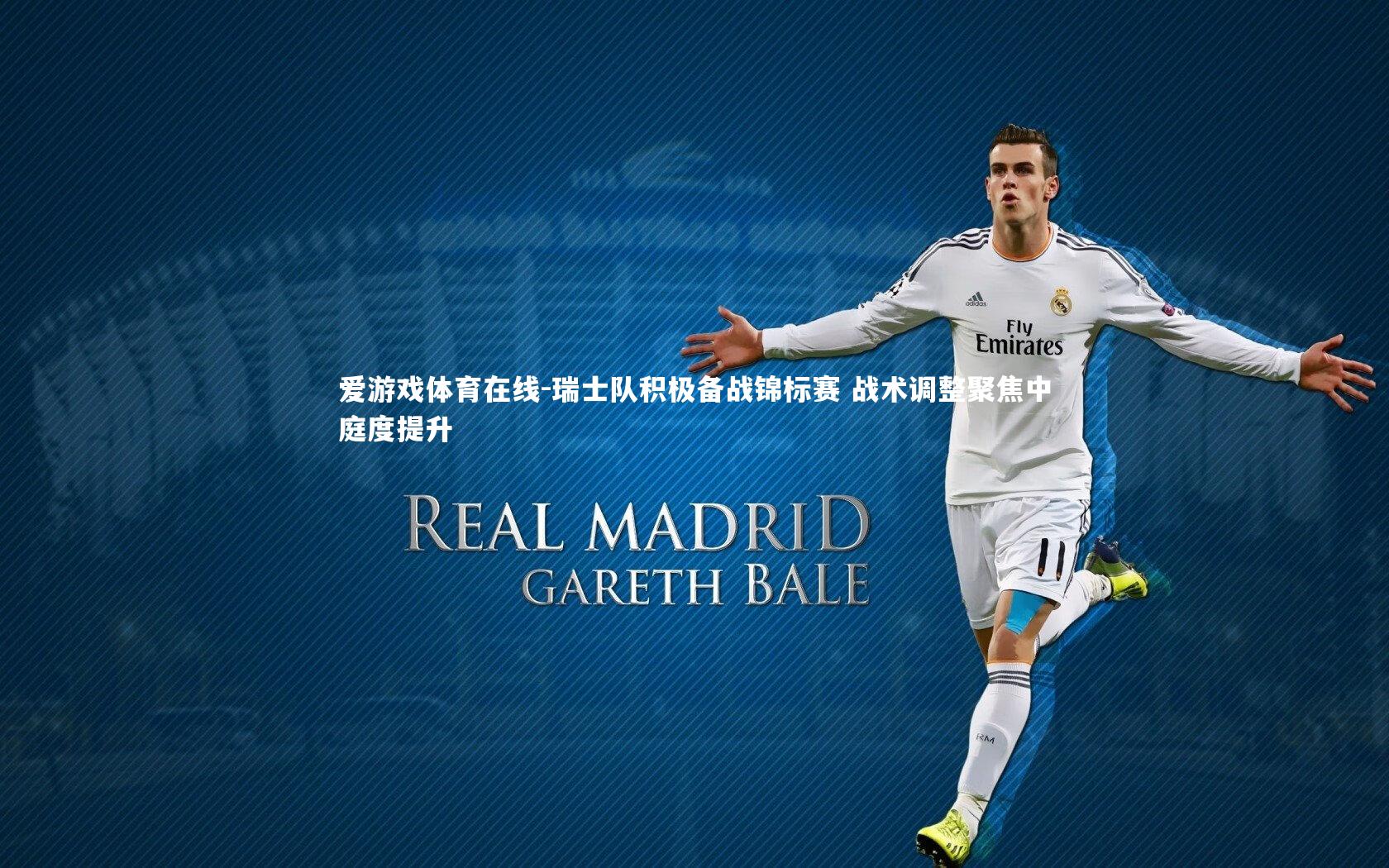 瑞士队积极备战锦标赛 战术调整聚焦中庭度提升