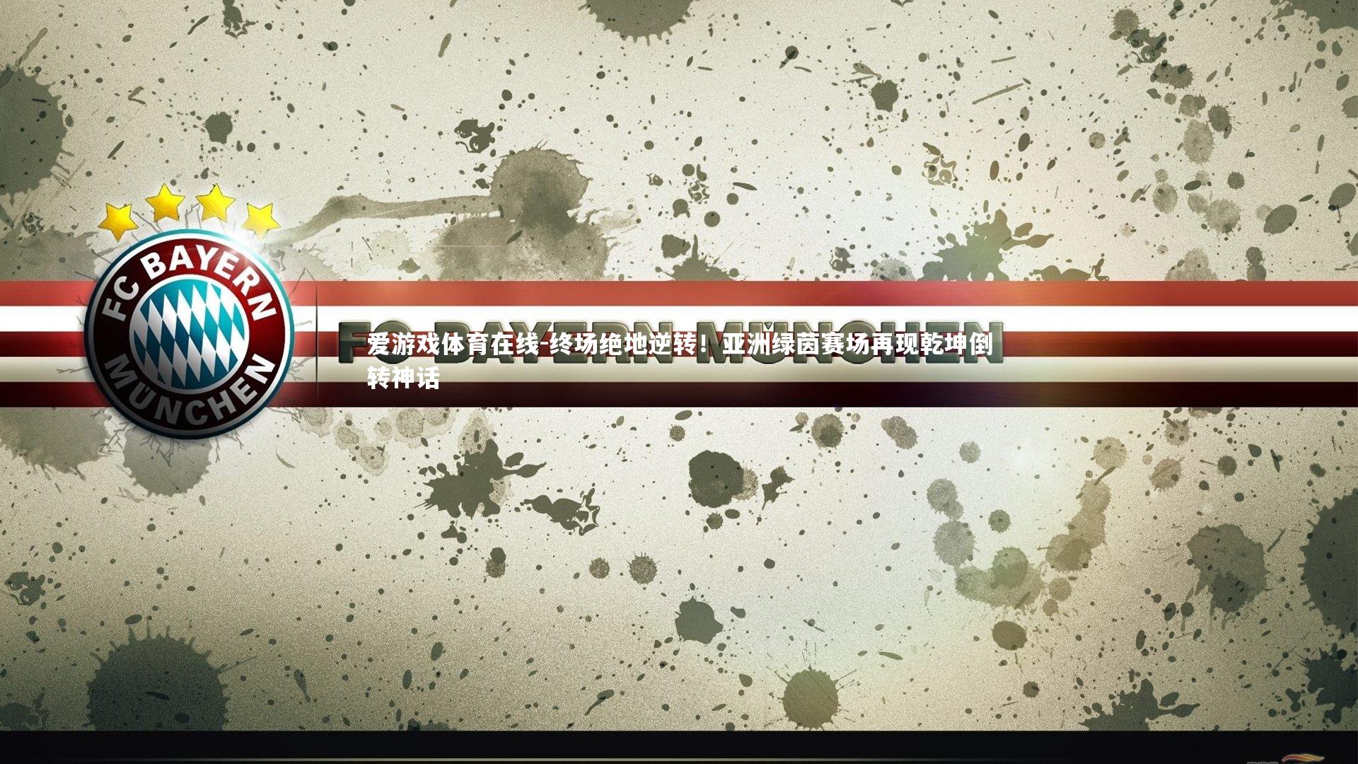 终场绝地逆转！亚洲绿茵赛场再现乾坤倒转神话