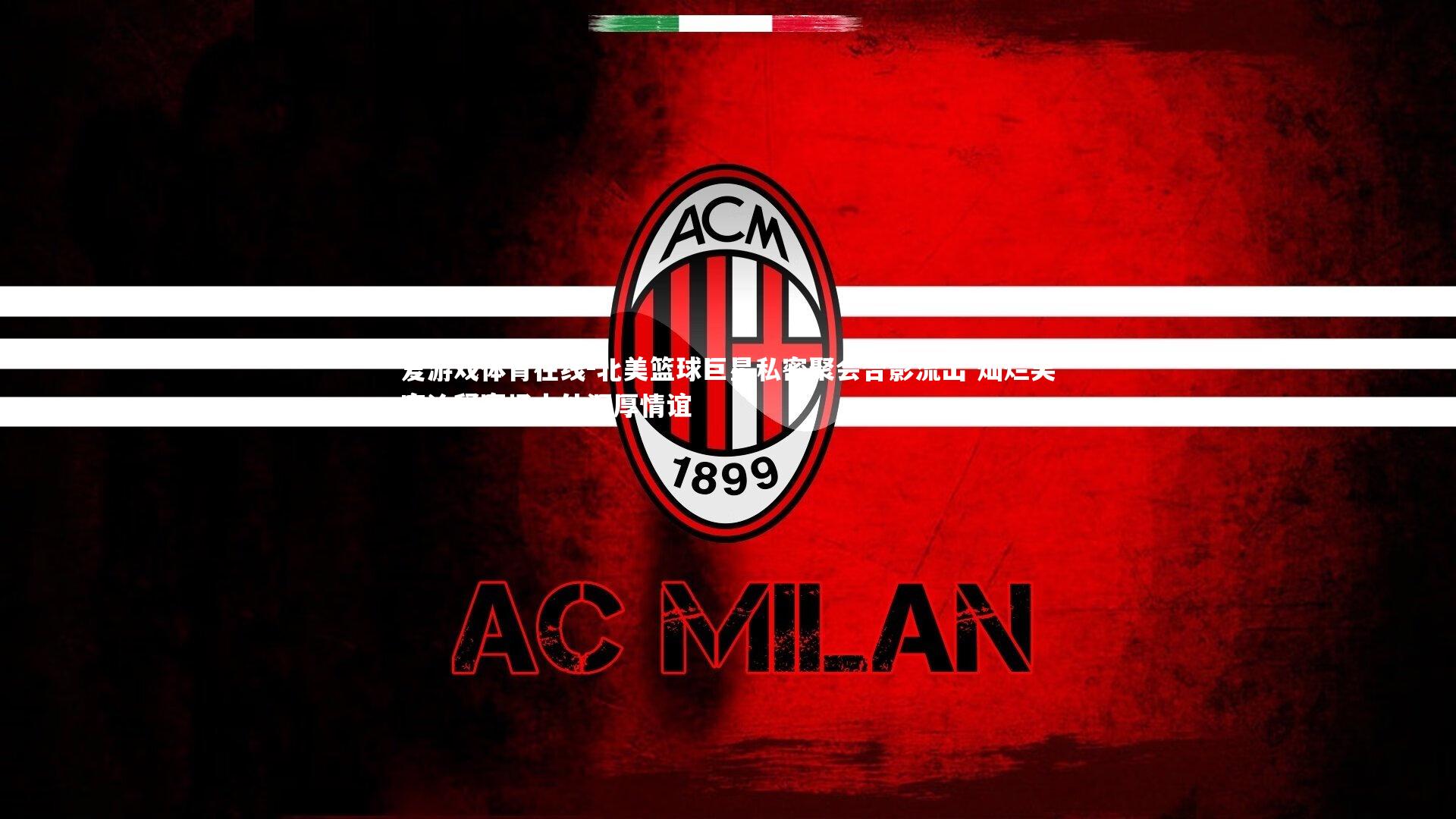 北美篮球巨星私密聚会合影流出 灿烂笑容诠释赛场内外深厚情谊