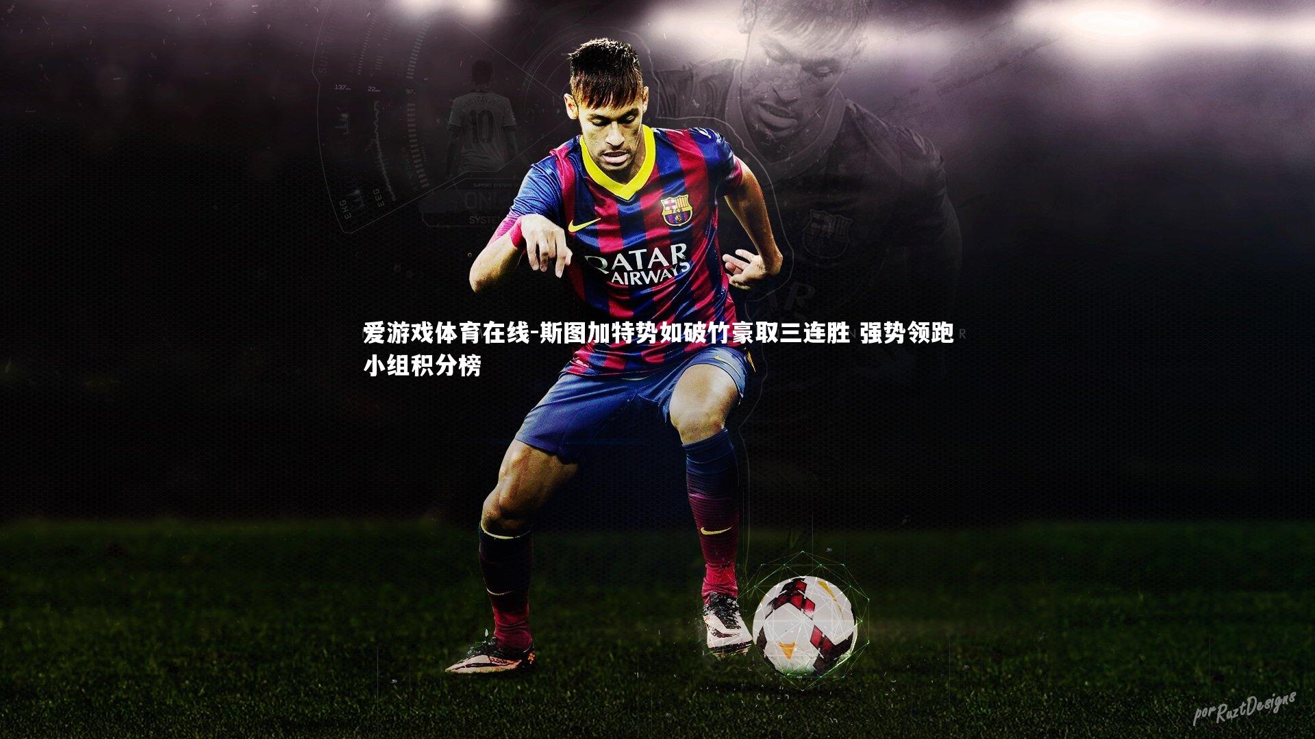 斯图加特势如破竹豪取三连胜 强势领跑小组积分榜