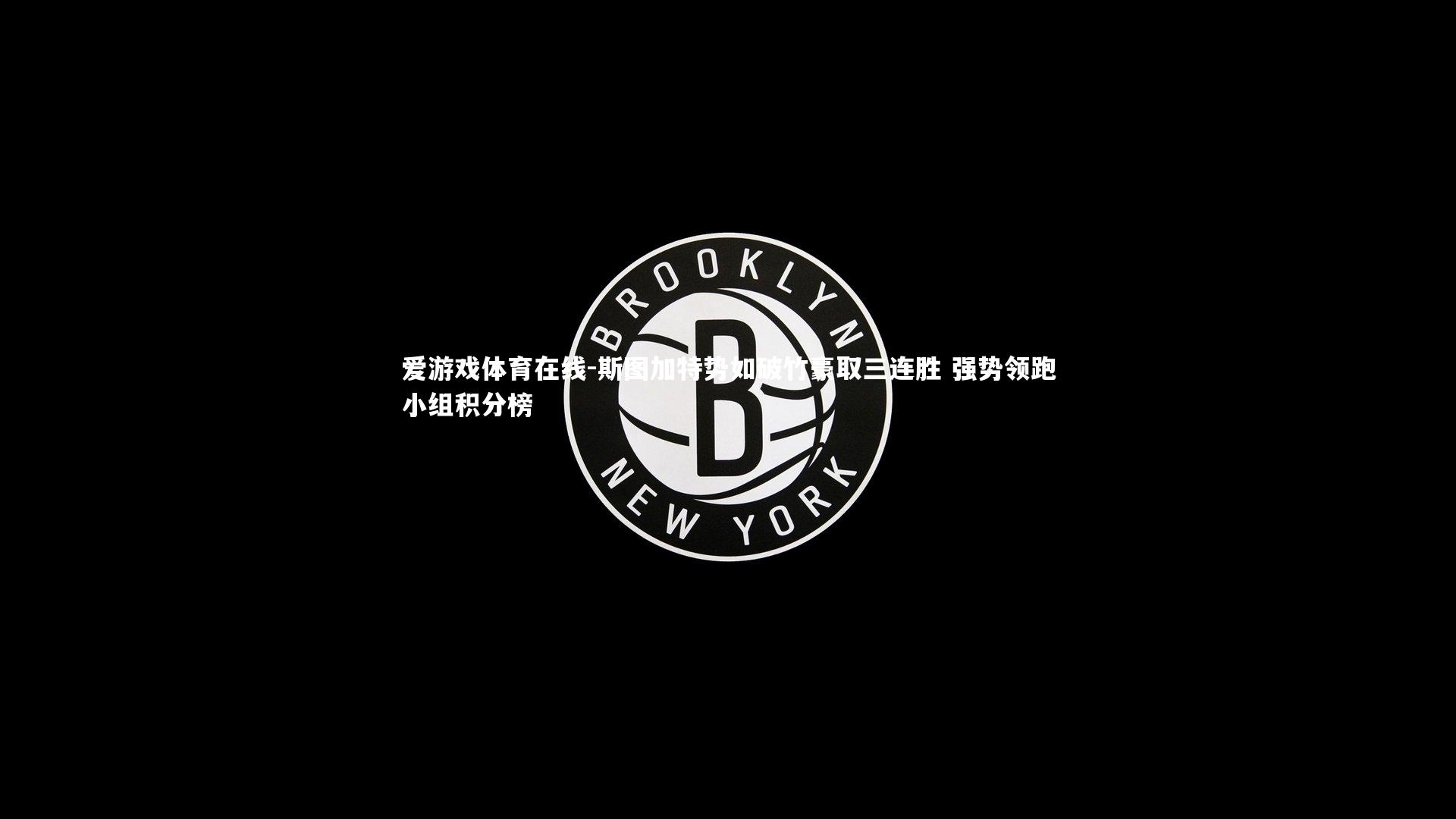 斯图加特势如破竹豪取三连胜 强势领跑小组积分榜