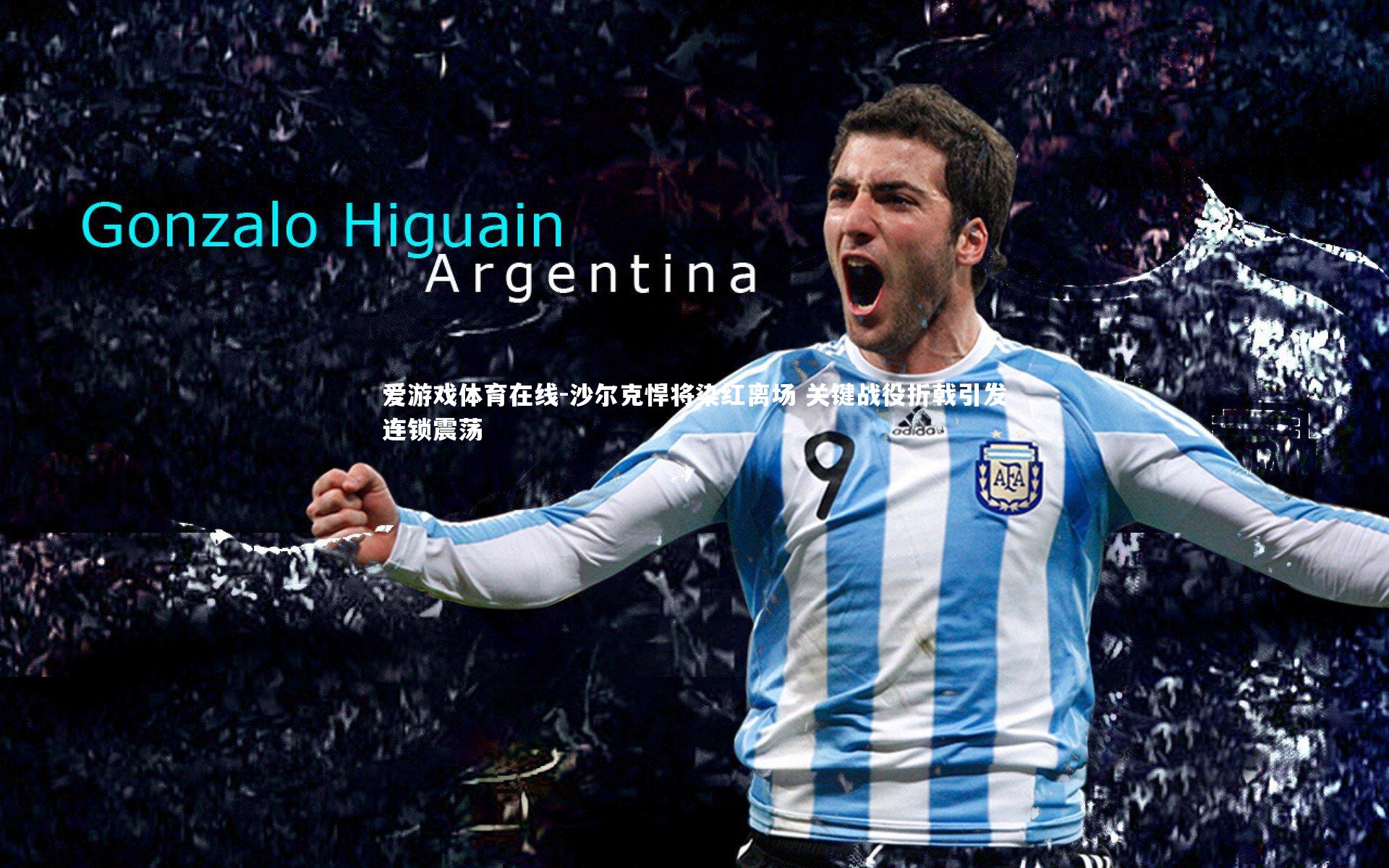 沙尔克悍将染红离场 关键战役折戟引发连锁震荡