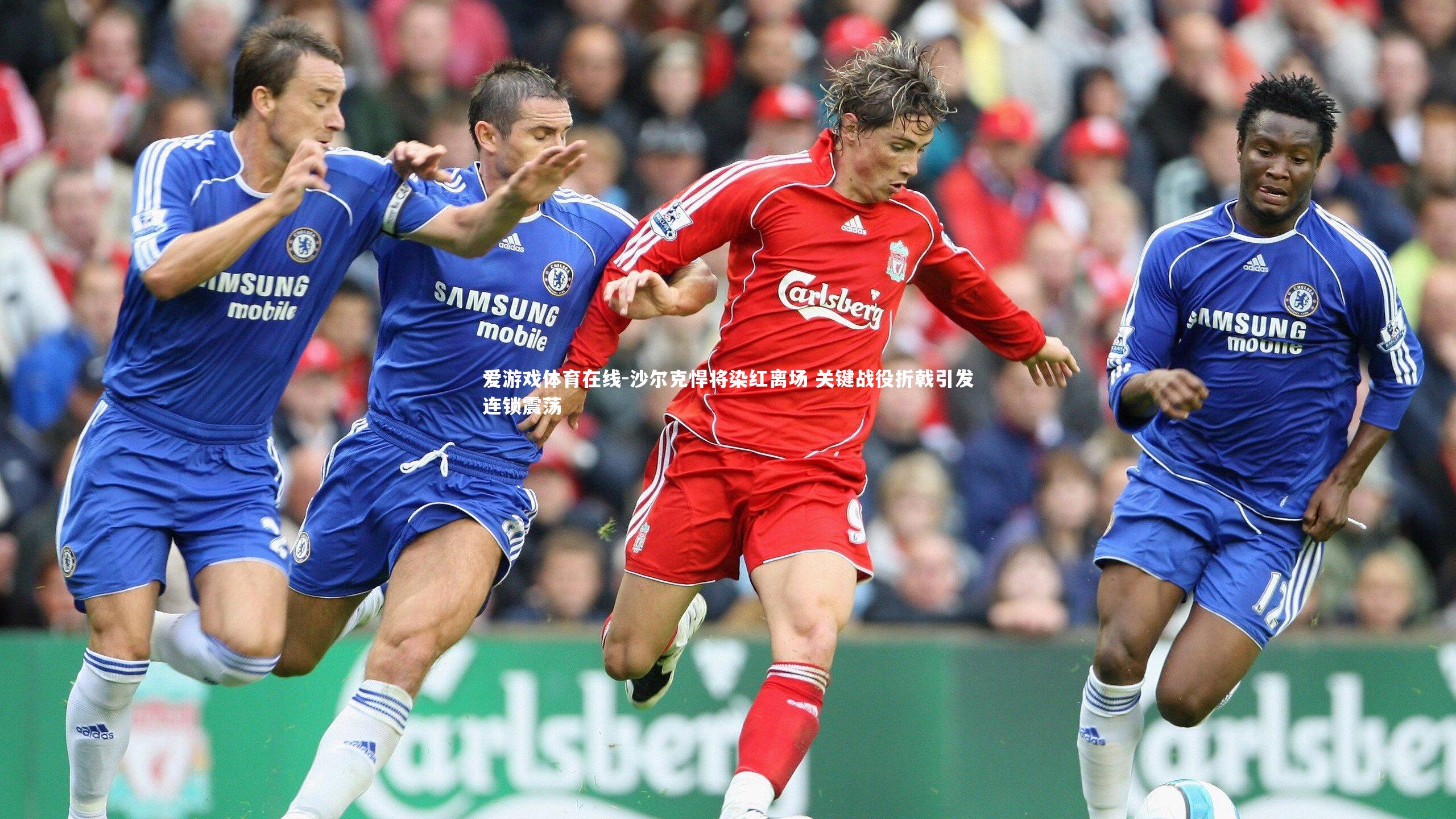 沙尔克悍将染红离场 关键战役折戟引发连锁震荡