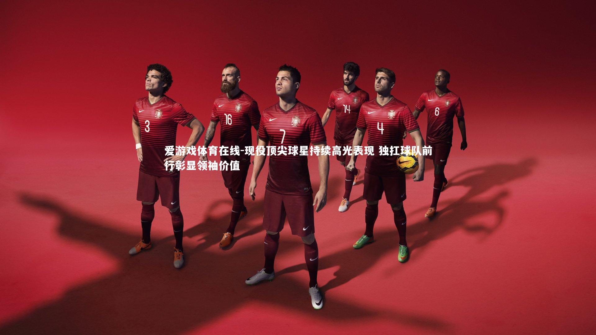 现役顶尖球星持续高光表现 独扛球队前行彰显领袖价值