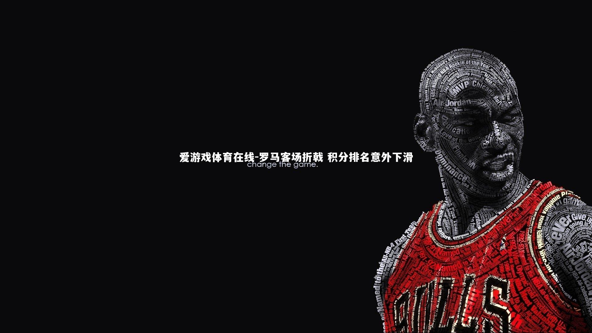 罗马客场折戟 积分排名意外下滑