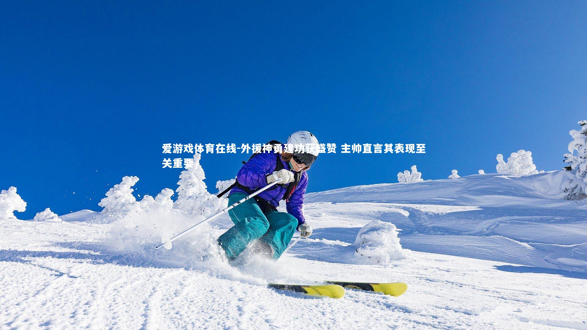 外援神勇建功获盛赞 主帅直言其表现至关重要