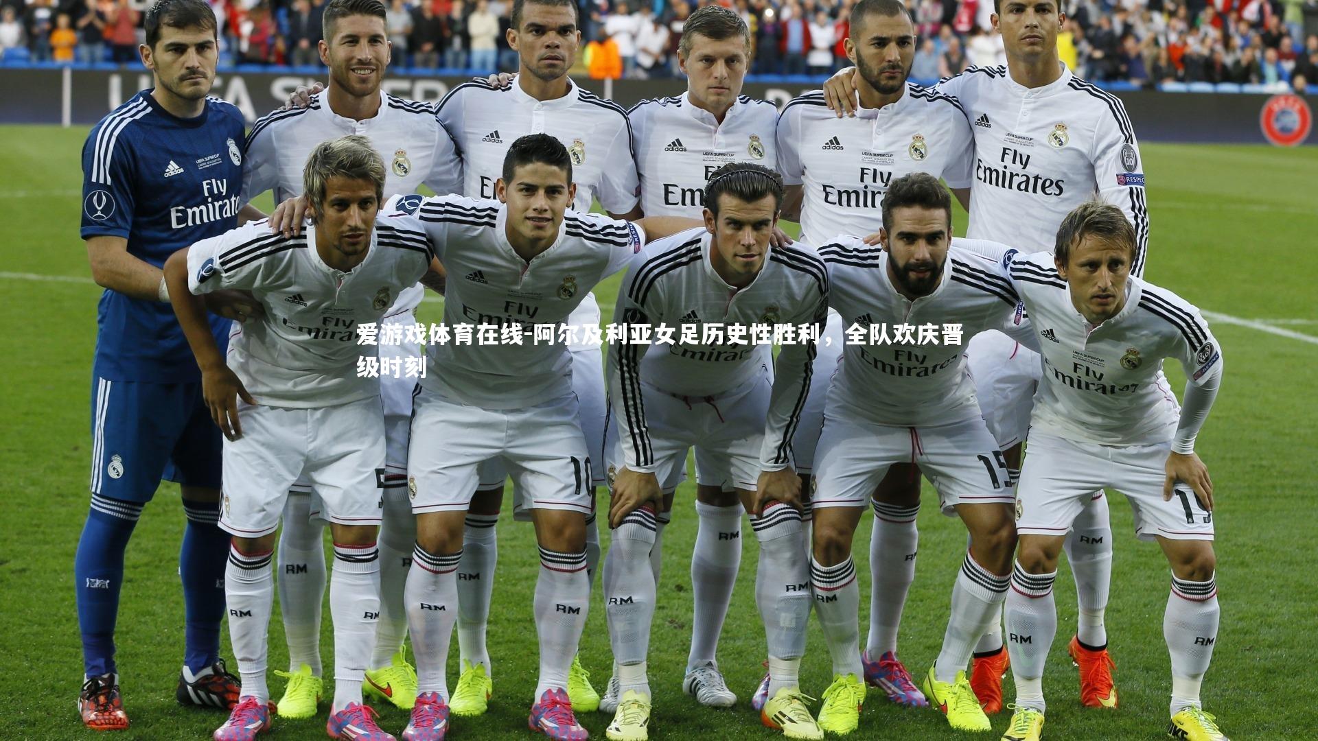 阿尔及利亚女足历史性胜利，全队欢庆晋级时刻