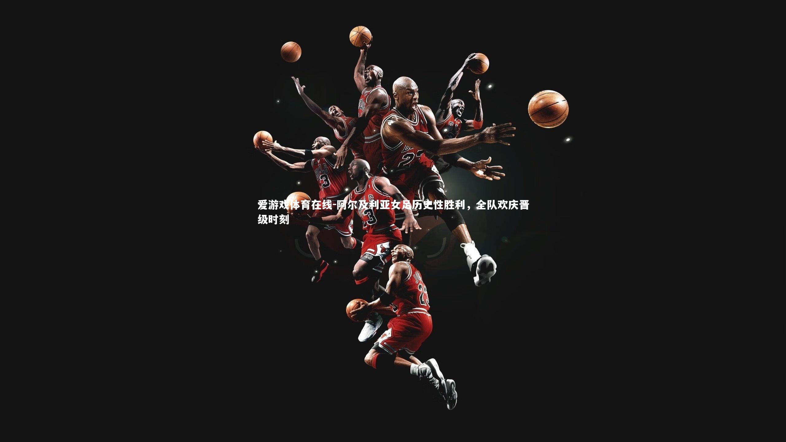 阿尔及利亚女足历史性胜利，全队欢庆晋级时刻