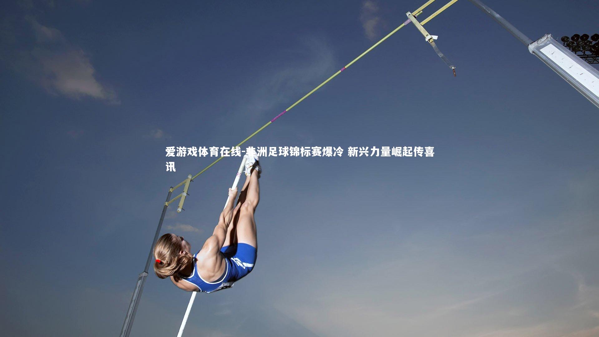 非洲足球锦标赛爆冷 新兴力量崛起传喜讯