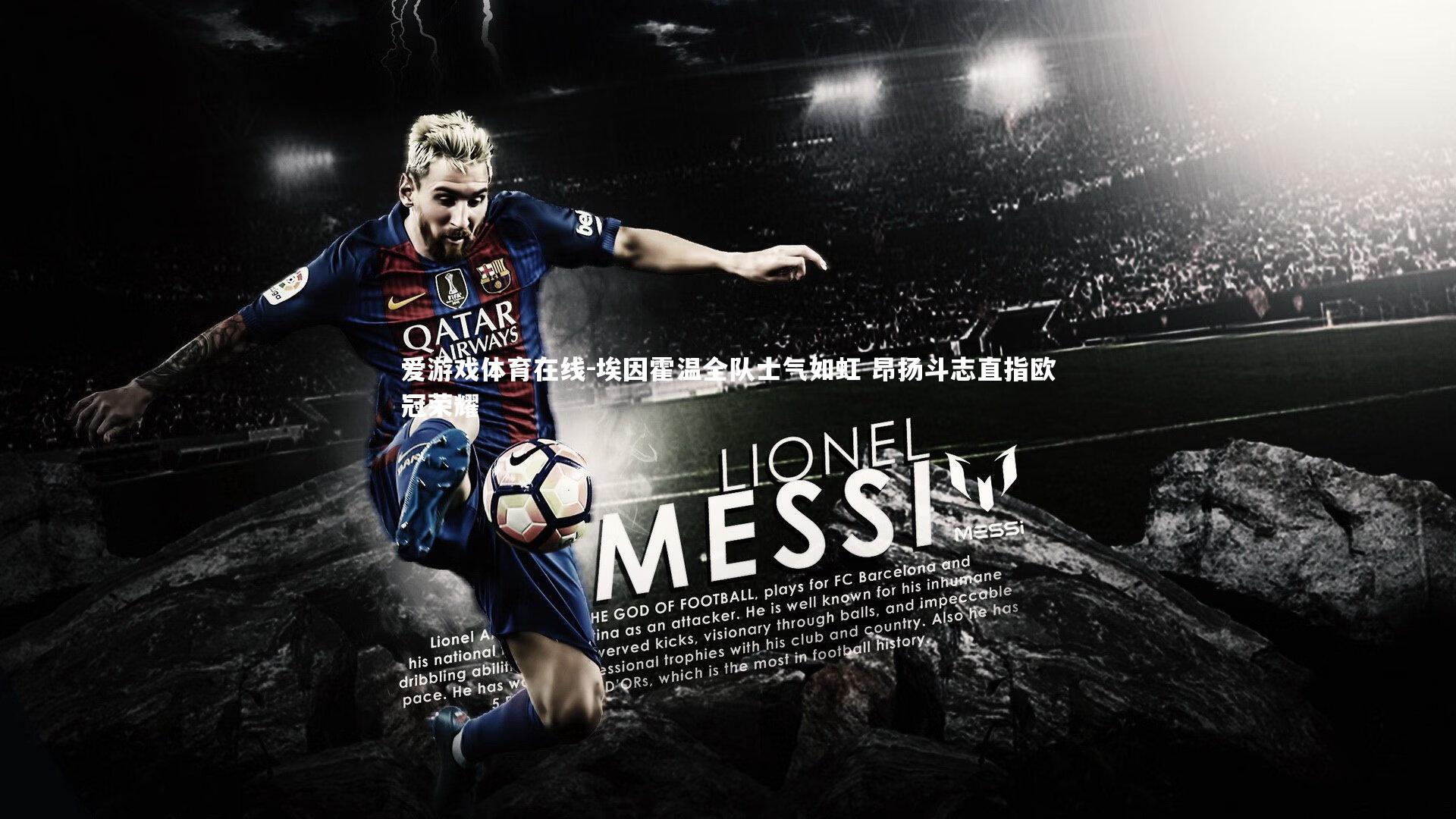 埃因霍温全队士气如虹 昂扬斗志直指欧冠荣耀