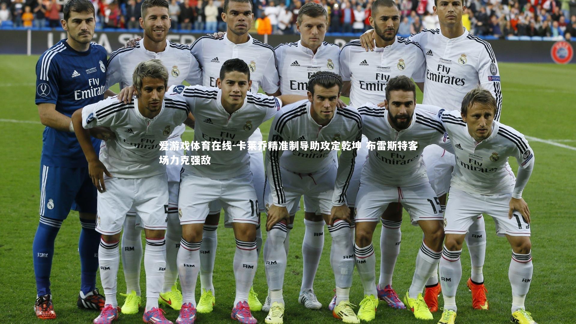 卡莱乔精准制导助攻定乾坤 布雷斯特客场力克强敌