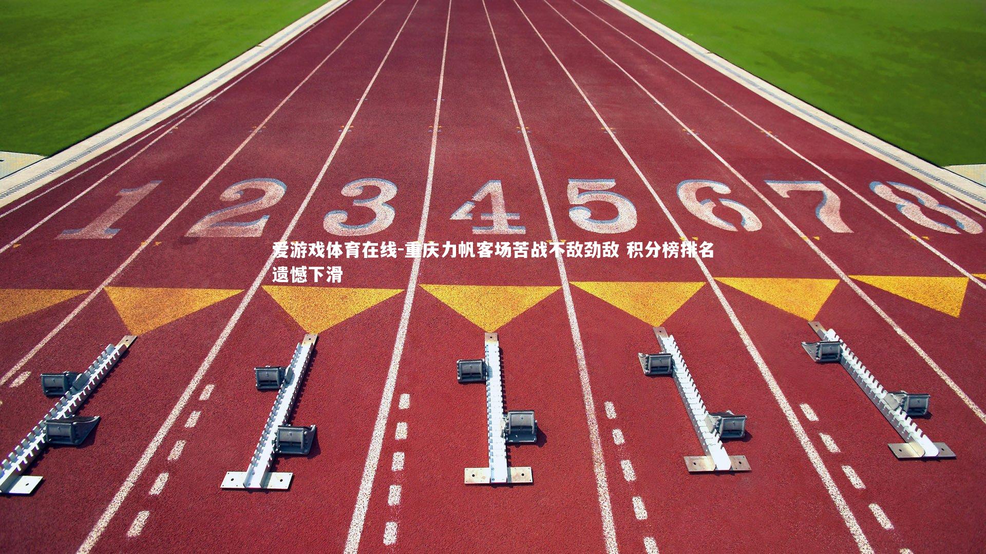 重庆力帆客场苦战不敌劲敌 积分榜排名遗憾下滑