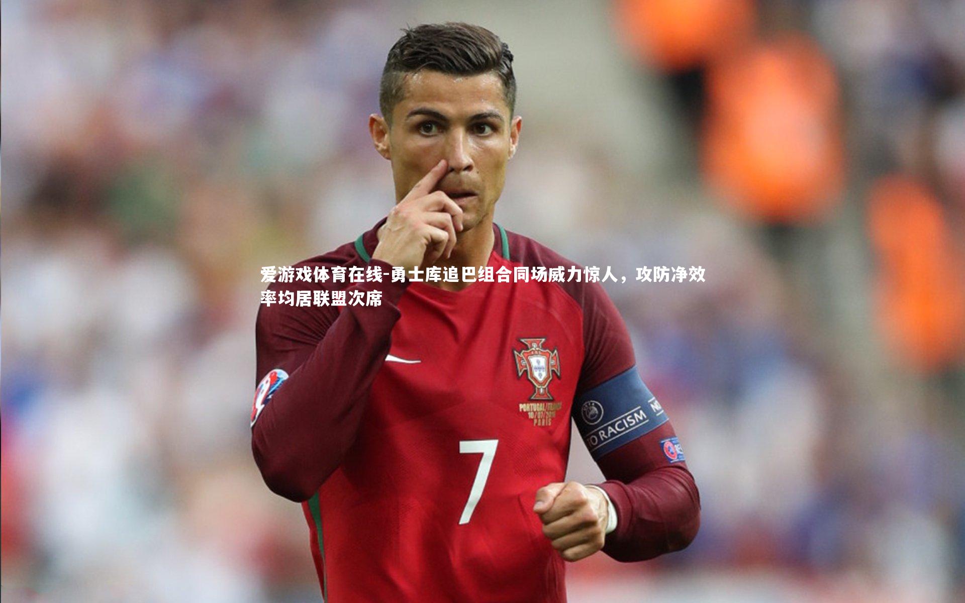 勇士库追巴组合同场威力惊人，攻防净效率均居联盟次席