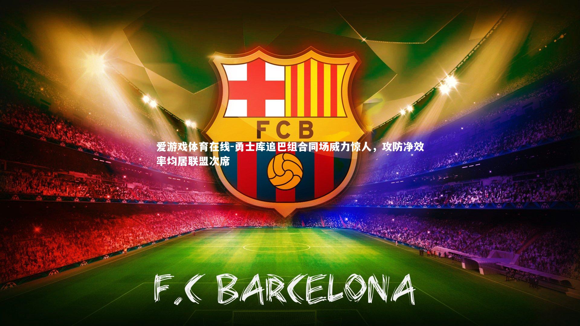 勇士库追巴组合同场威力惊人，攻防净效率均居联盟次席