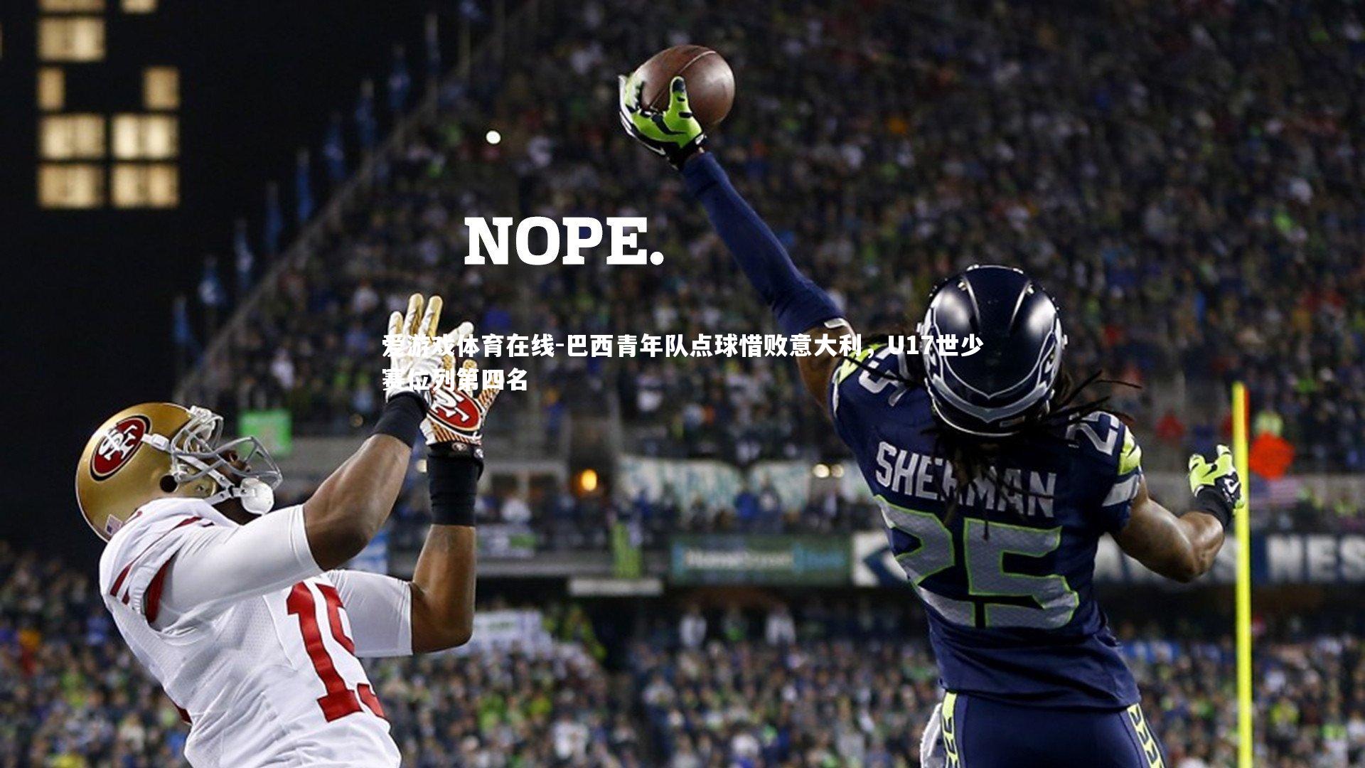 巴西青年队点球惜败意大利，U17世少赛位列第四名